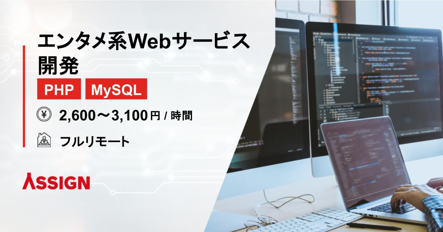 【PHP/MySQL】エンタメ系Webサービス開発　フルリモート