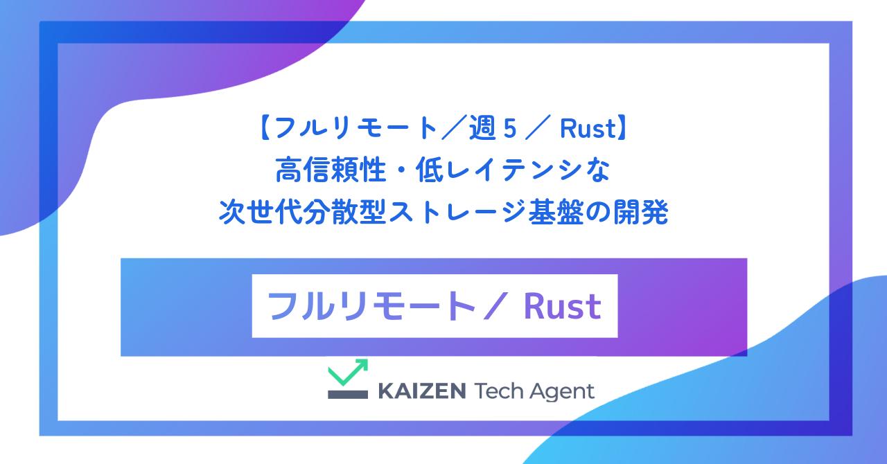 【フルリモート／週5／Rust】高信頼性・低レイテンシな次世代分散型ストレージ基盤の開発