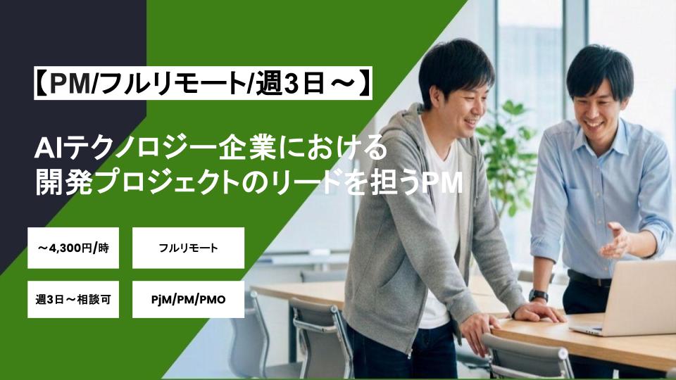 【PM/フルリモート】週3日～/AIテクノロジー企業における開発プロジェクトのリードを担うPM/パートナー案件