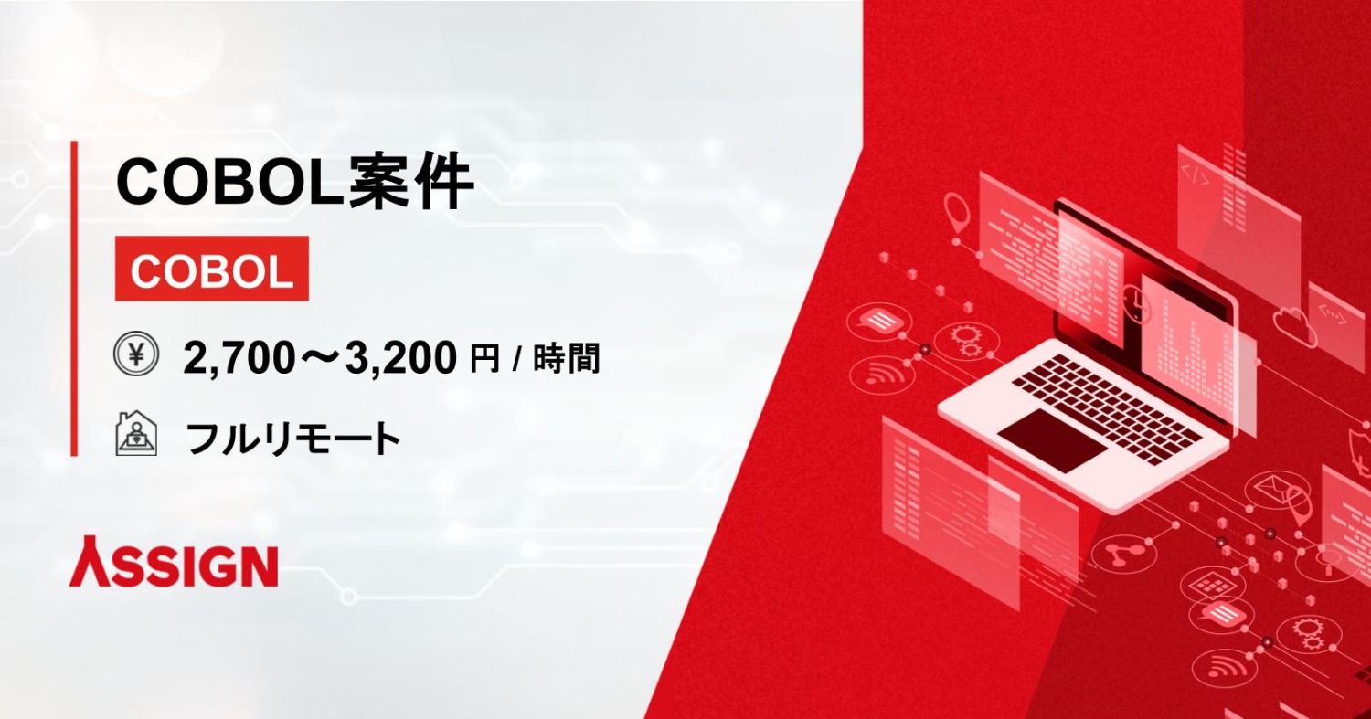【COBOL】COBOL案件　フルリモート