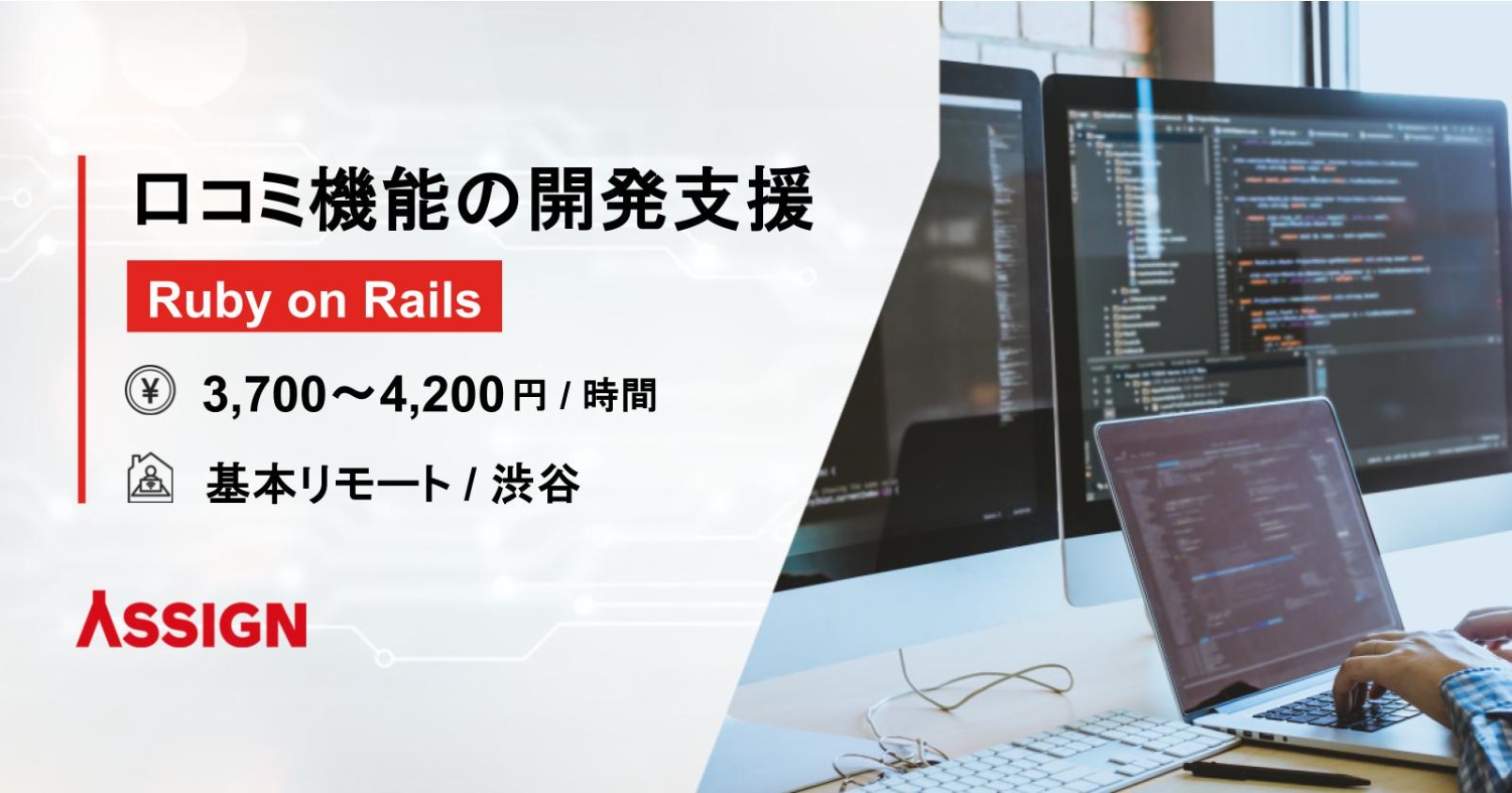 【Ruby on Rails】口コミ機能の開発支援　基本リモート＠渋谷