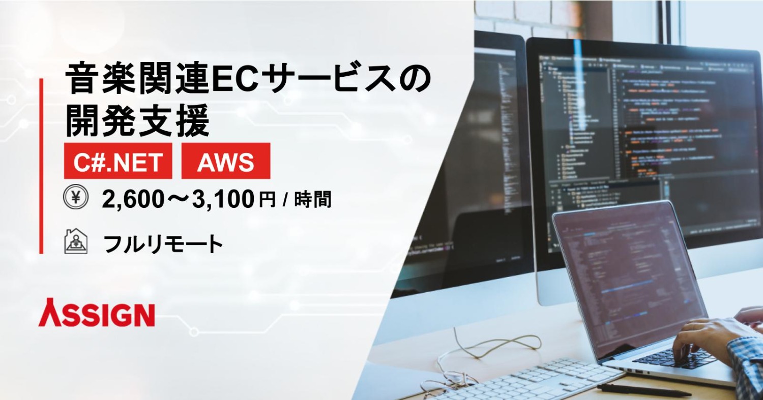 【C#.NET/AWS】音楽関連ECサービスの開発支援　フルリモート