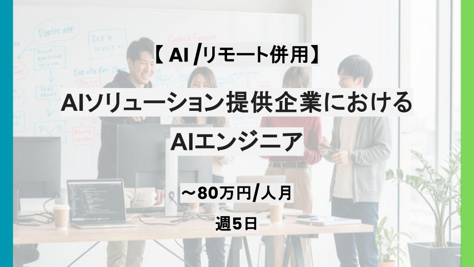 【AI /リモート併用】週5日/AIソリューション提供企業におけるAIエンジニア/パートナー案件
