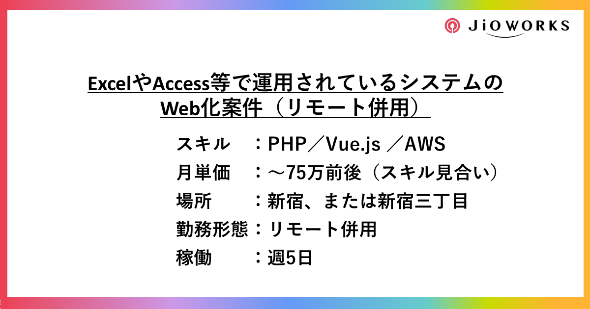 【PHP/Vue,js】ExcelやAccess等で運用されているシステムのWeb化案件（リモート併用）