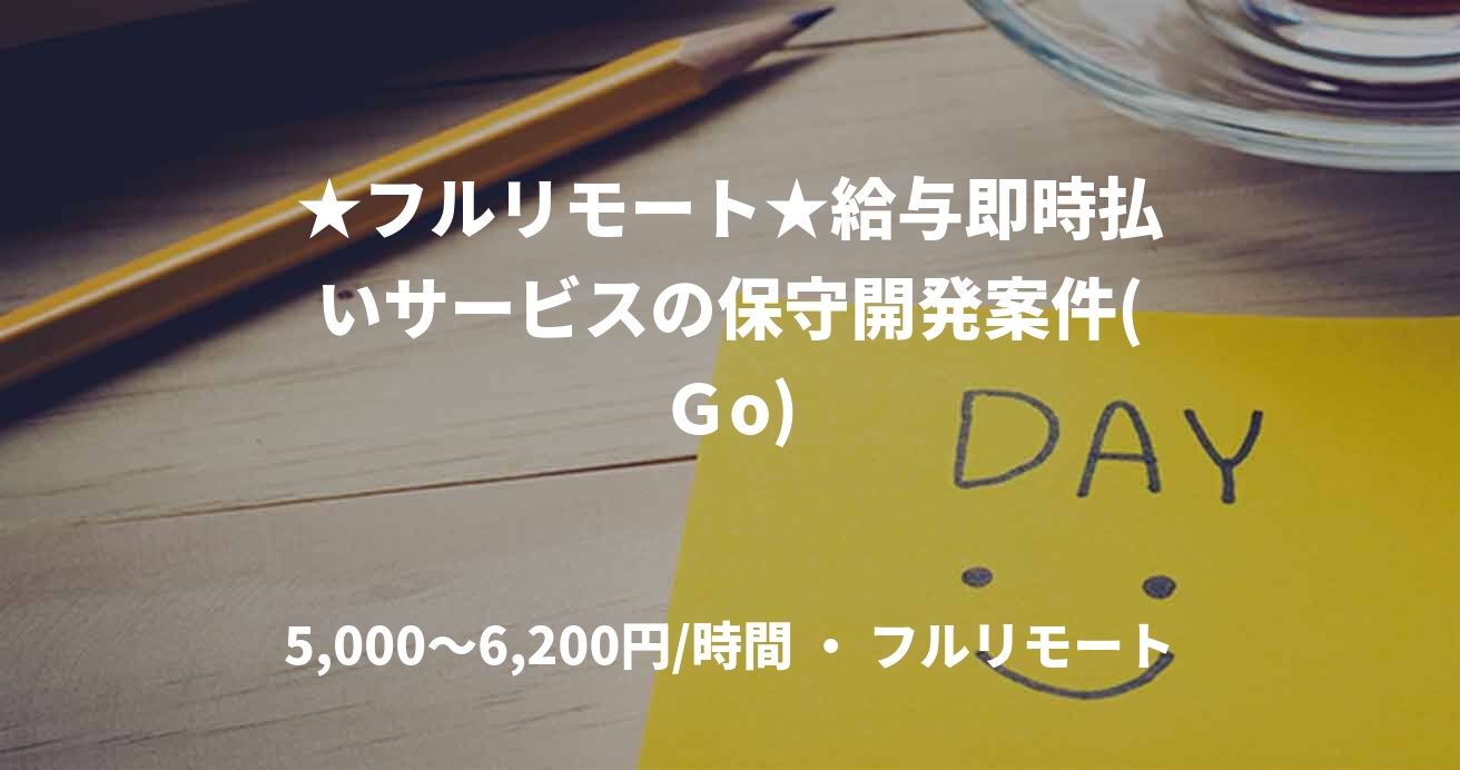 ★フルリモート★給与即時払いサービスの保守開発案件(Ｇo)