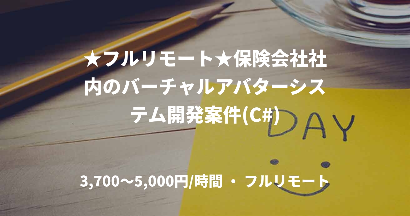 ★フルリモート★保険会社社内のバーチャルアバターシステム開発案件(C#)