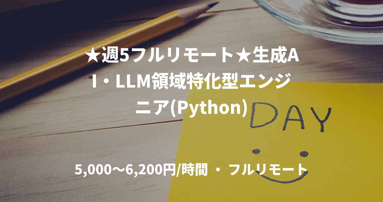 ★週5フルリモート★生成AI・LLM領域特化型エンジニア(Python)