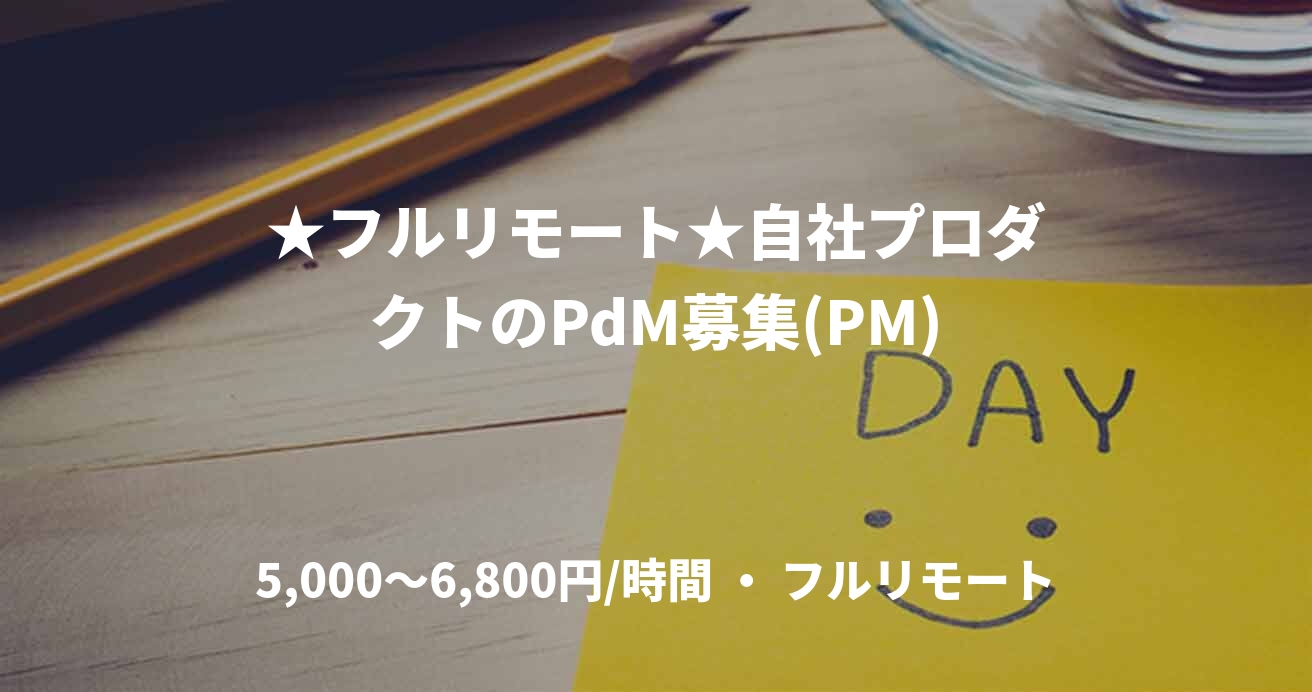 ★フルリモート★自社プロダクトのPdM募集(PM)