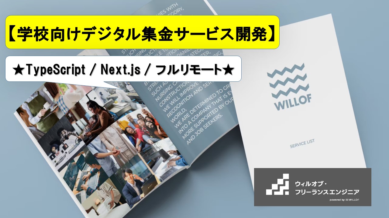 【Next.js / フルリモート】学校向けデジタル集金サービス開発
