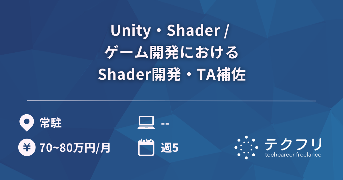 Unity・Shader / ゲーム開発におけるShader開発・TA補佐