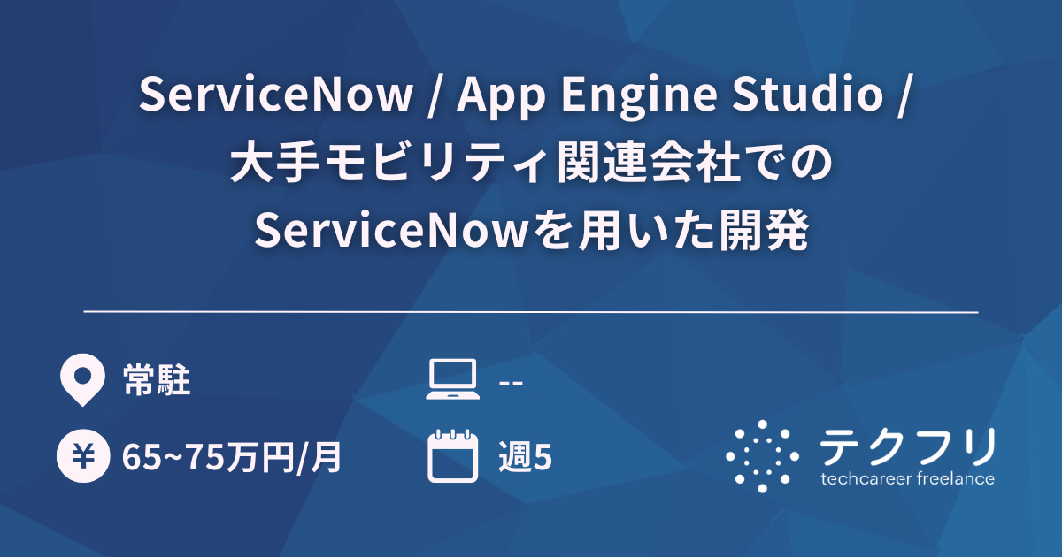 ServiceNow / App Engine Studio / 大手モビリティ関連会社でのServiceNowを用いた開発