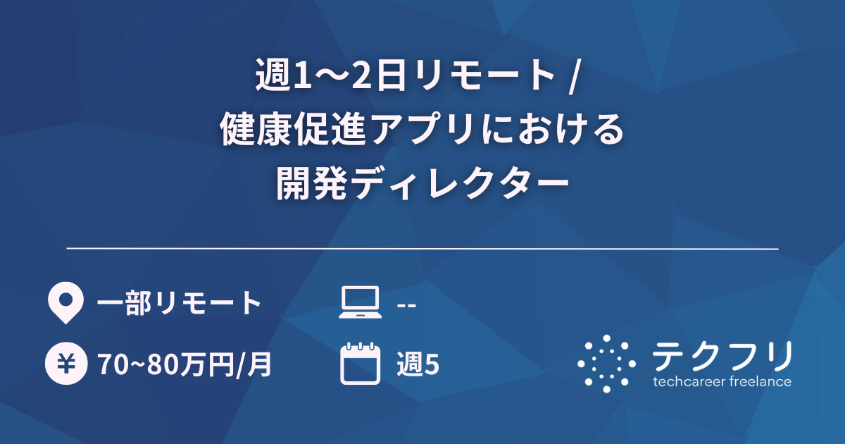 週1～2日リモート / 健康促進アプリにおける開発ディレクター