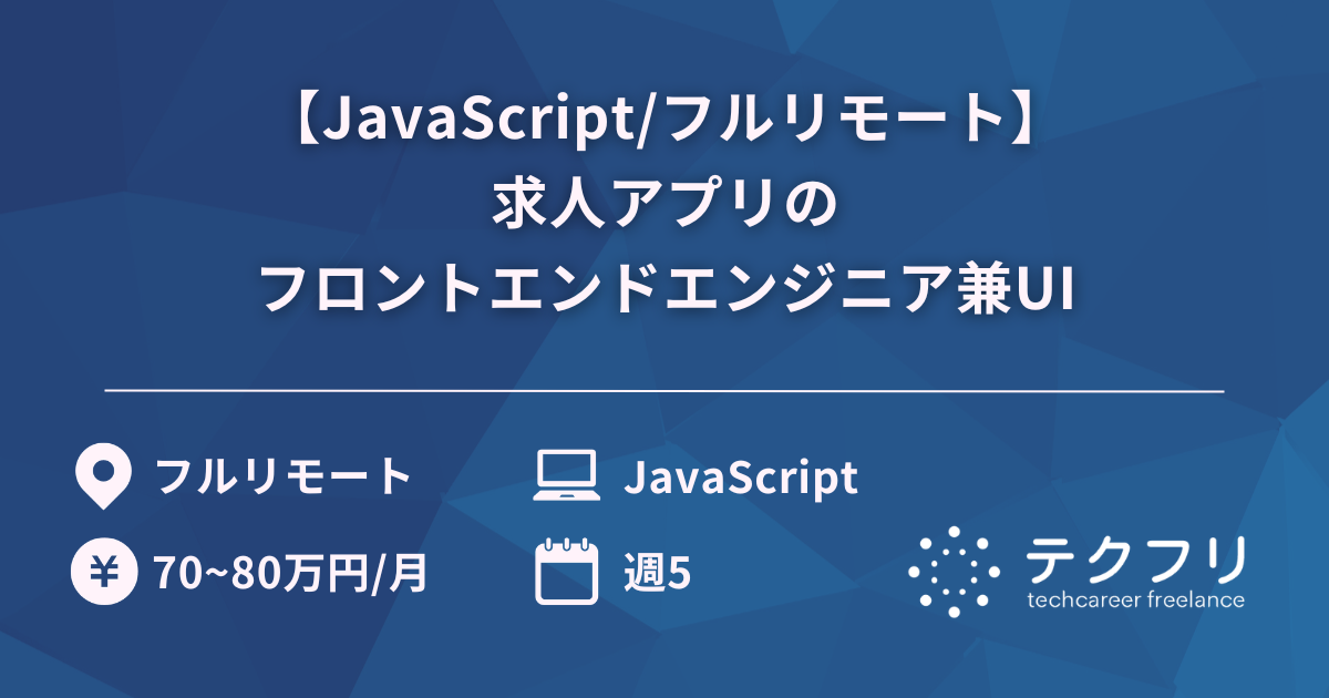 【JavaScript/フルリモート】求人アプリのフロントエンドエンジニア兼UI