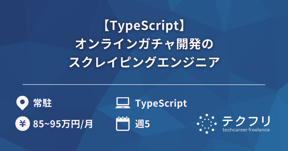 【TypeScript】オンラインガチャ開発のスクレイピングエンジニア