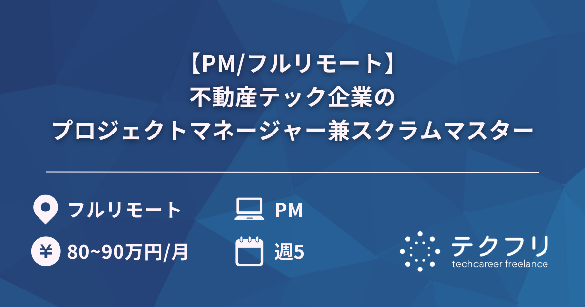 【PM/フルリモート】不動産テック企業のプロジェクトマネージャー兼スクラムマスター