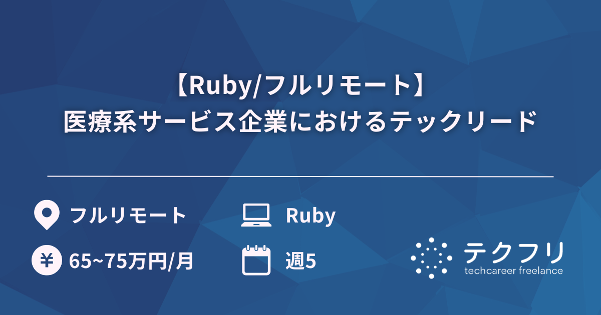 【Ruby/フルリモート】医療系サービス企業におけるテックリード