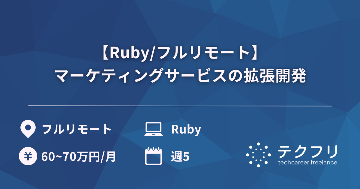 【Ruby/フルリモート】マーケティングサービスの拡張開発