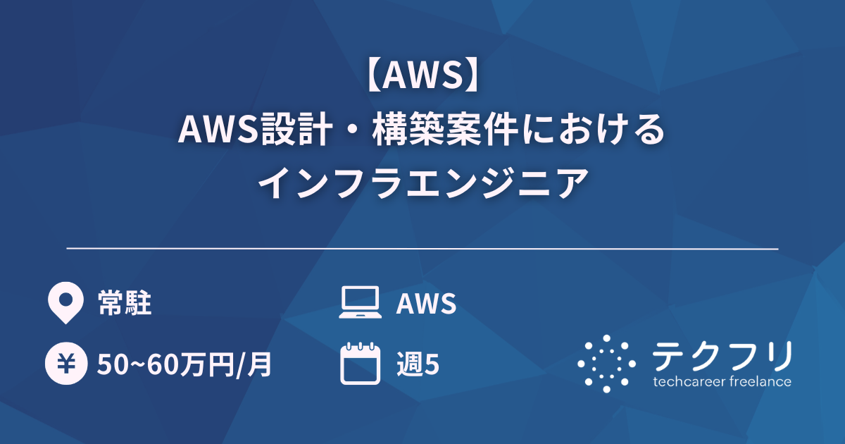 【AWS】AWS設計・構築案件におけるインフラエンジニア