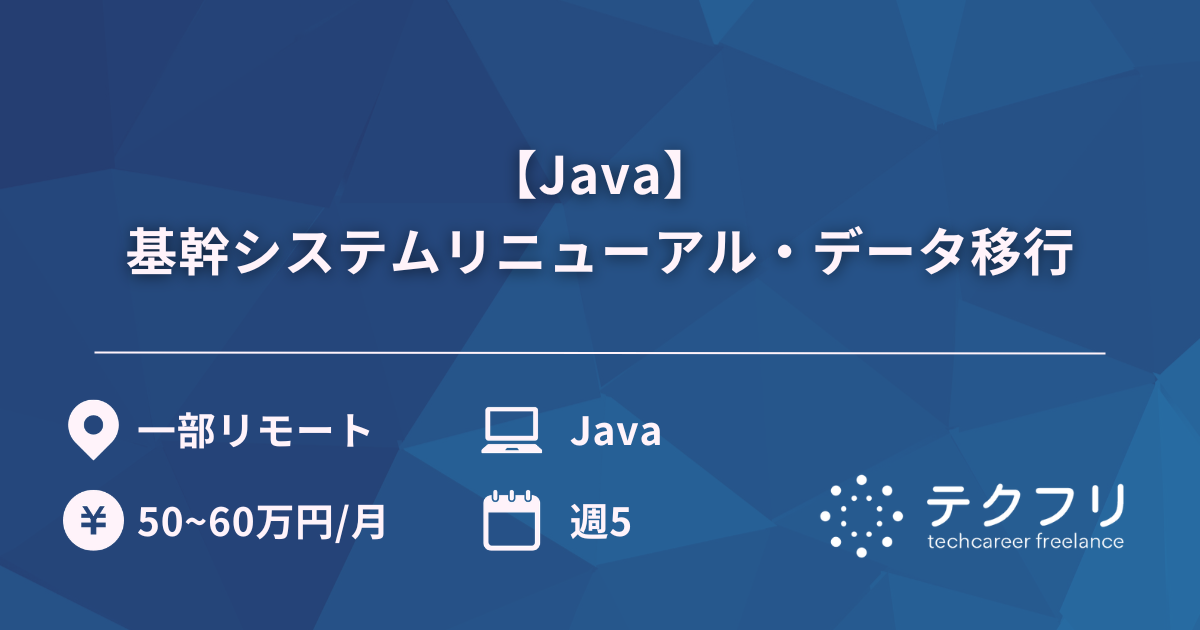 【Java】基幹システムリニューアル・データ移行