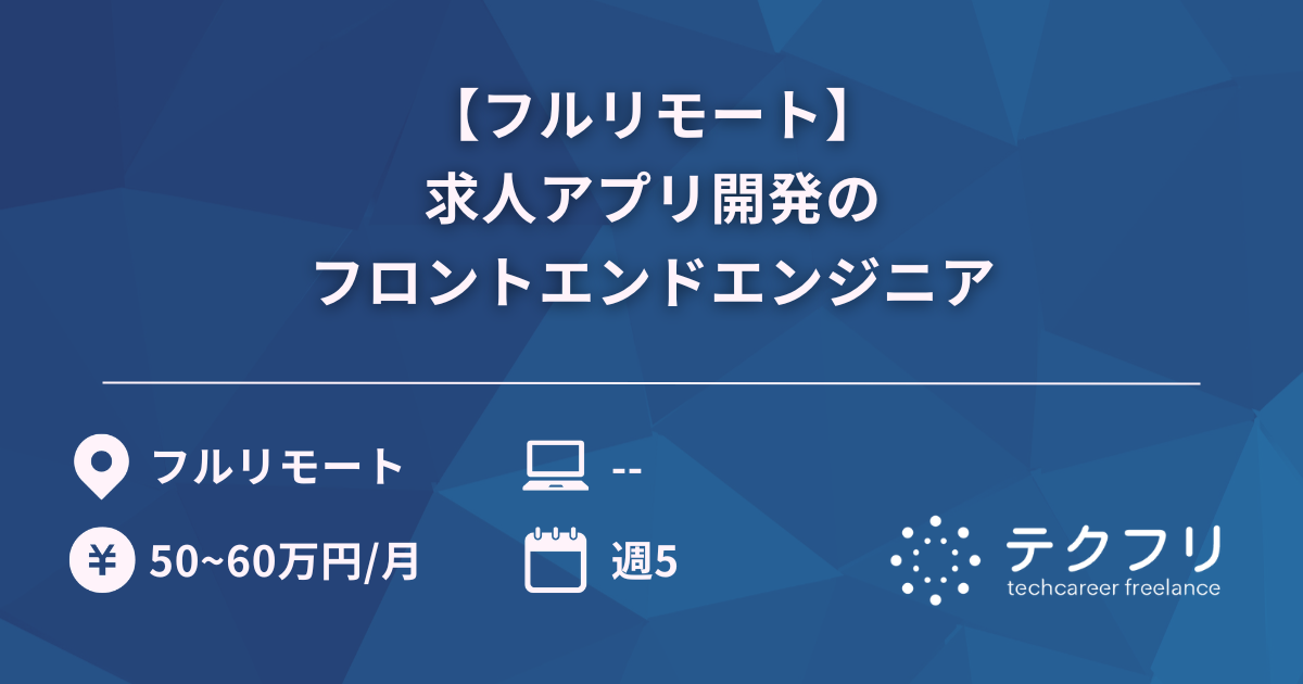 【フルリモート】求人アプリ開発のフロントエンドエンジニア