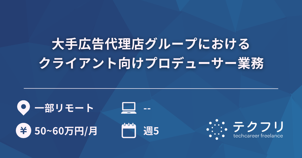 大手広告代理店グループにおけるクライアント向けプロデューサー業務