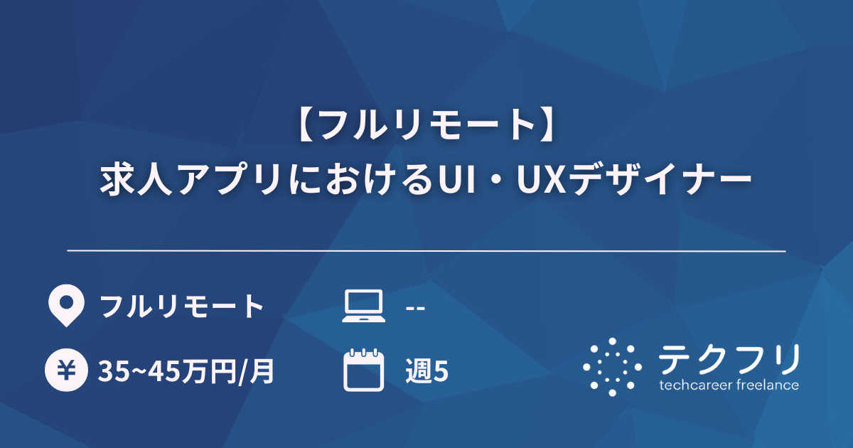 【フルリモート】求人アプリにおけるUI・UXデザイナー