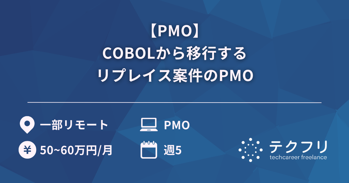 【PMO】COBOLから移行するリプレイス案件のPMO