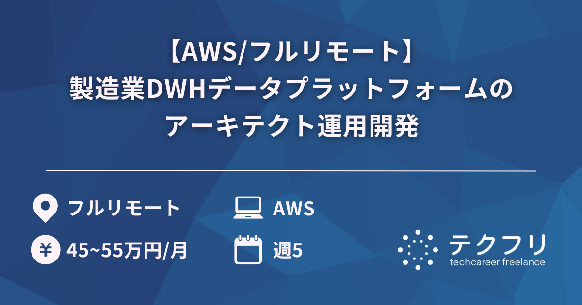 【AWS/フルリモート】製造業DWHデータプラットフォームのアーキテクト運用開発