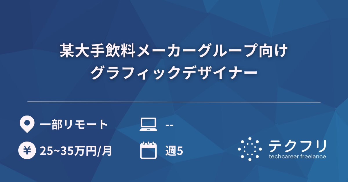 某大手飲料メーカーグループ向けグラフィックデザイナー