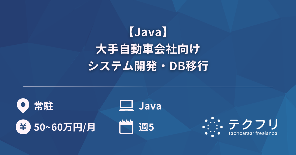 【Java】大手自動車会社向けシステム開発・DB移行