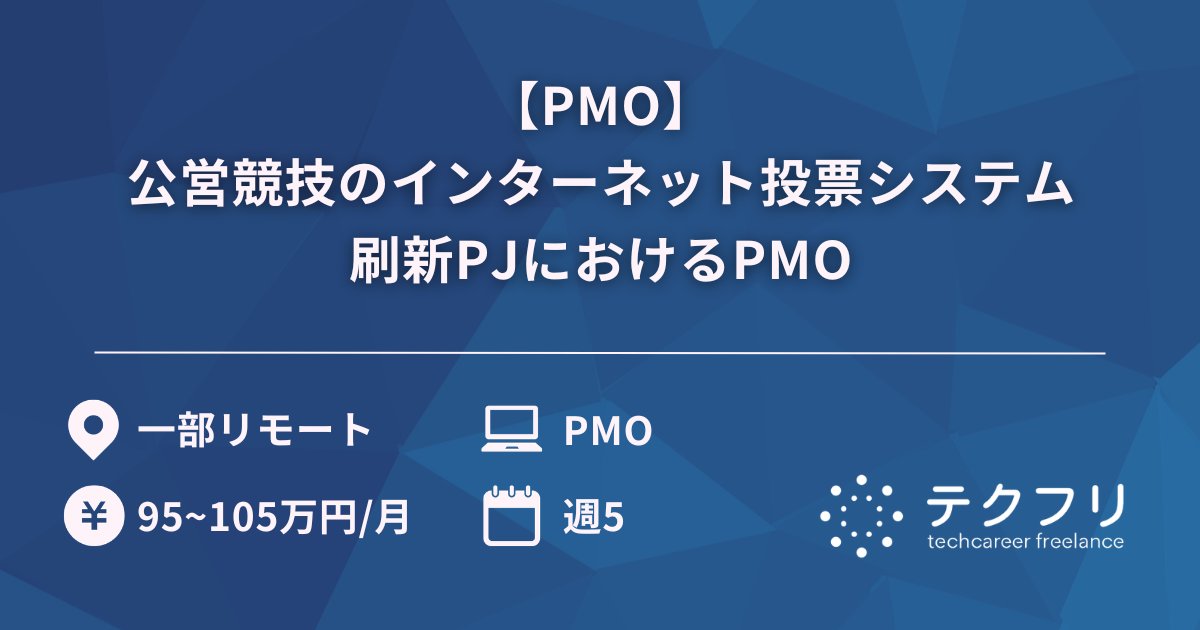 【PMO】公営競技のインターネット投票システム刷新PJにおけるPMO