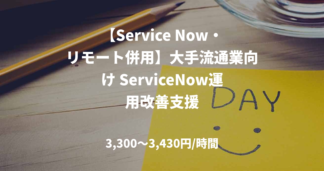 【Service Now・リモート併用】大手流通業向け ServiceNow運用改善支援