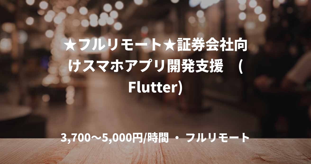 ★フルリモート★証券会社向けスマホアプリ開発支援　(Flutter)