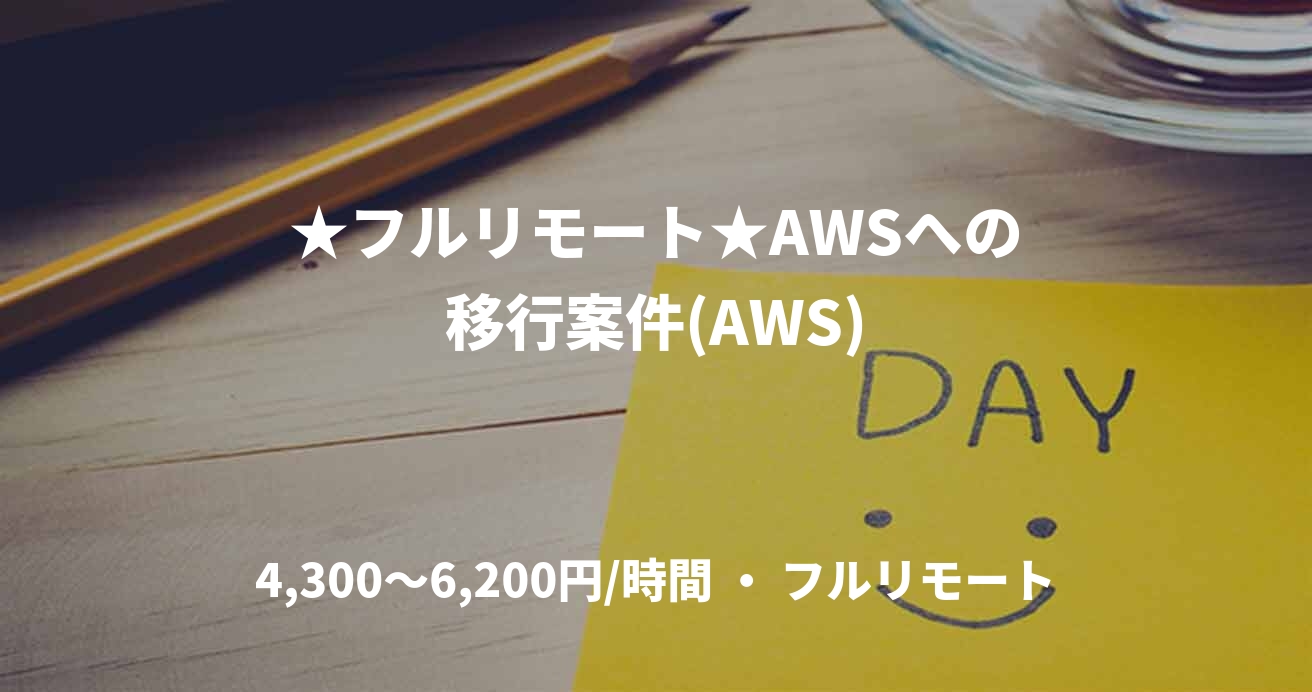 ★フルリモート★AWSへの移行案件(AWS)