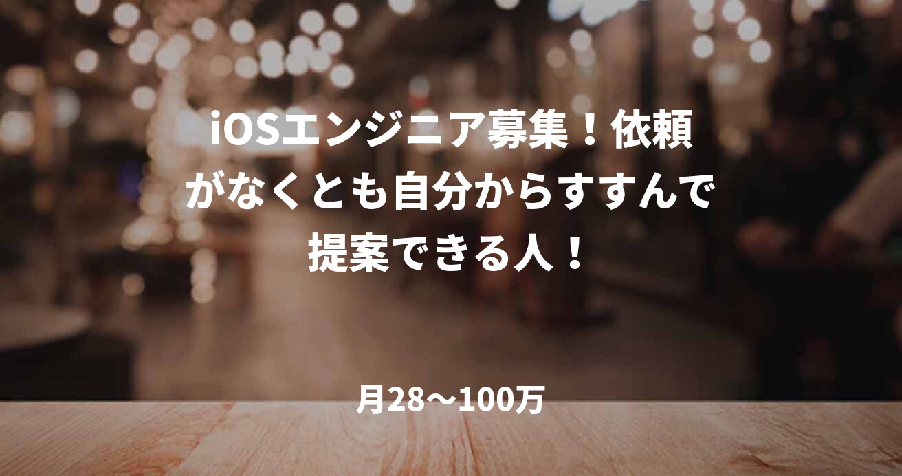 iOSエンジニア募集！依頼がなくとも自分からすすんで提案できる人！