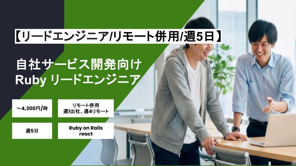【リードエンジニア/リモート併用】週5日/自社サービス開発向けRuby リードエンジニア/パートナー案件