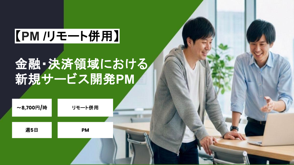 【PM/リモート併用】週5日/金融・決済領域における新規サービス開発プロジェクトマネジメント/パートナー案件