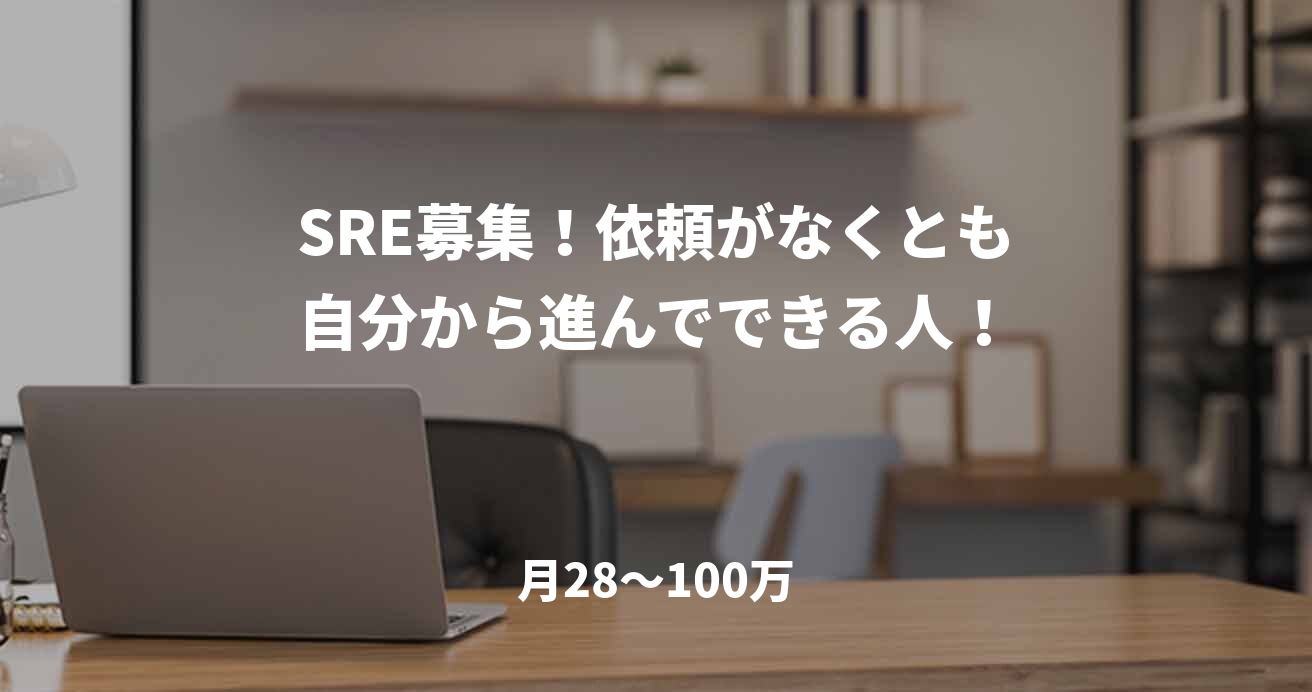 SRE募集！依頼がなくとも自分から進んでできる人！
