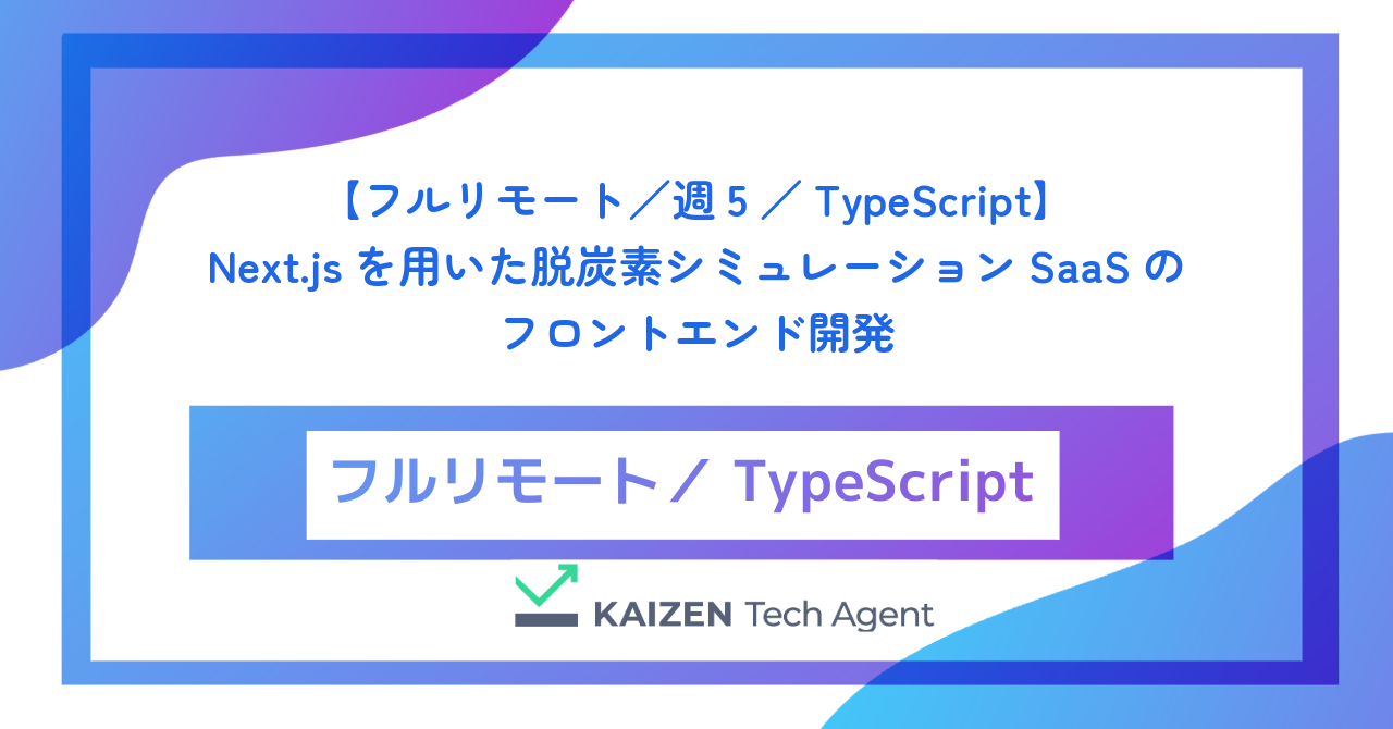 【フルリモート／週5／TypeScript】Next.jsを用いた脱炭素シミュレーションSaaSのフロントエンド開発