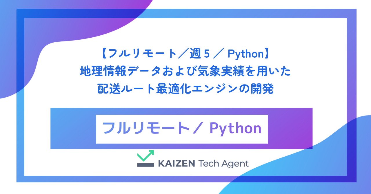 【フルリモート／週5／Python】地理情報データおよび気象実績を用いた配送ルート最適化エンジンの開発