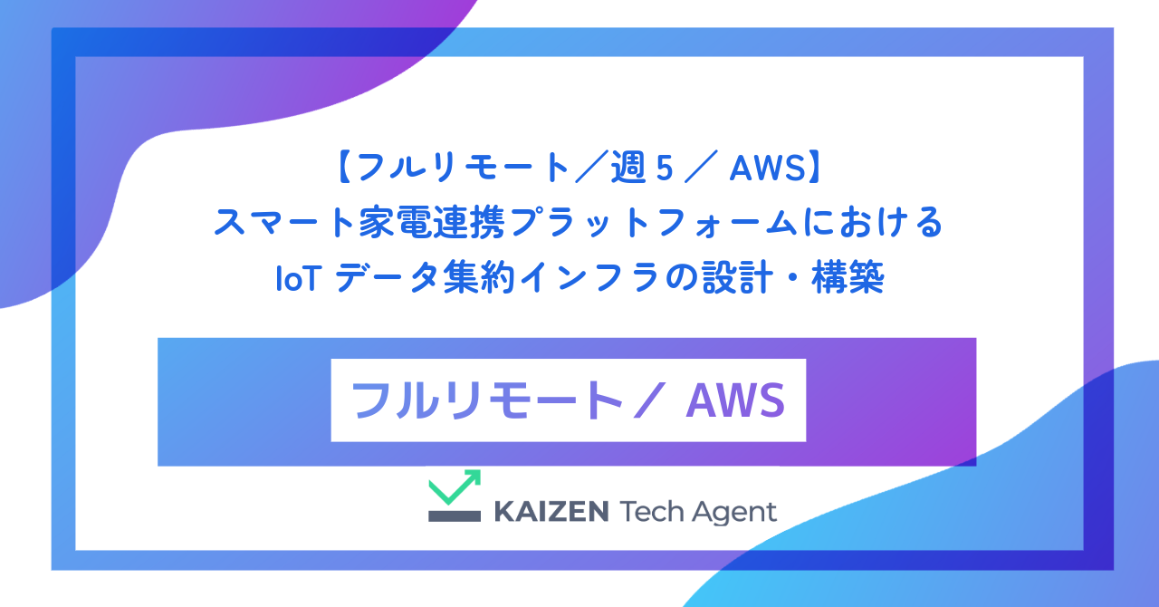 【フルリモート／週5／AWS】スマート家電連携プラットフォームにおけるIoTデータ集約インフラの設計・構築