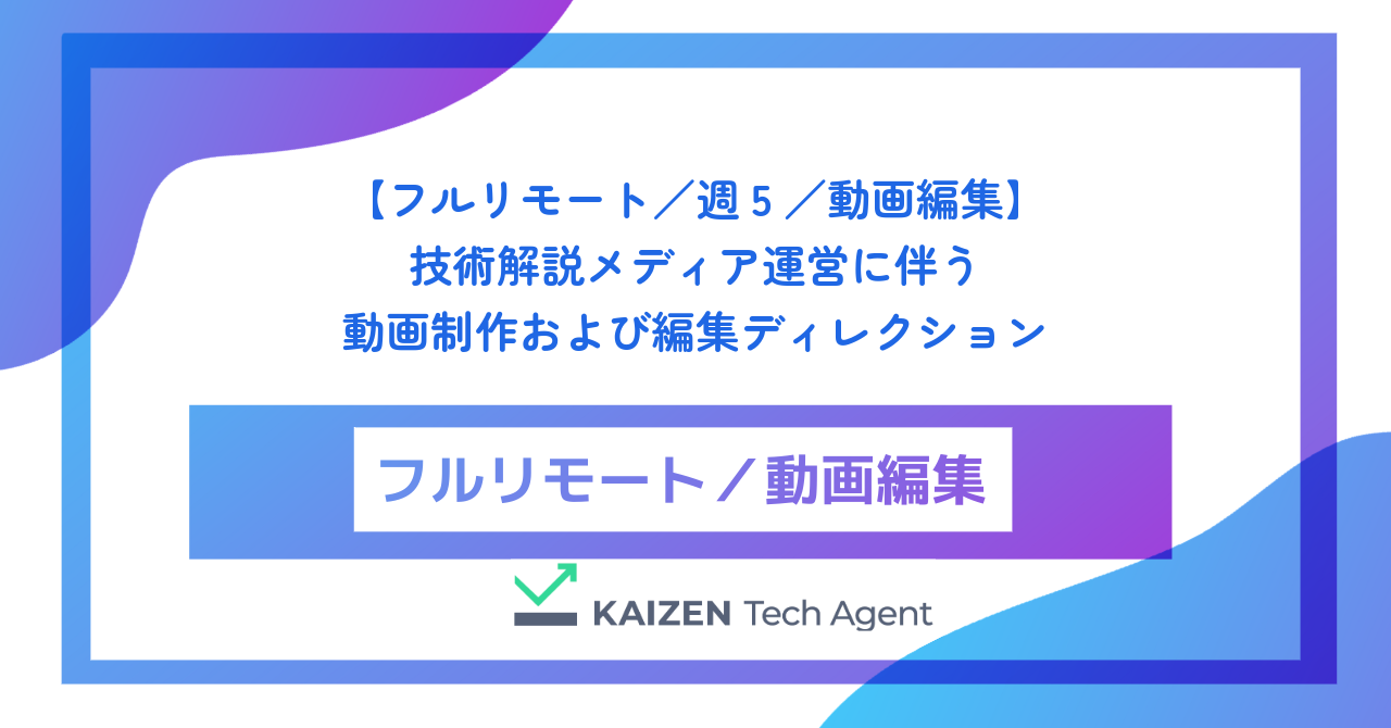 【フルリモート／週5／動画編集】技術解説メディア運営に伴う動画制作および編集ディレクション