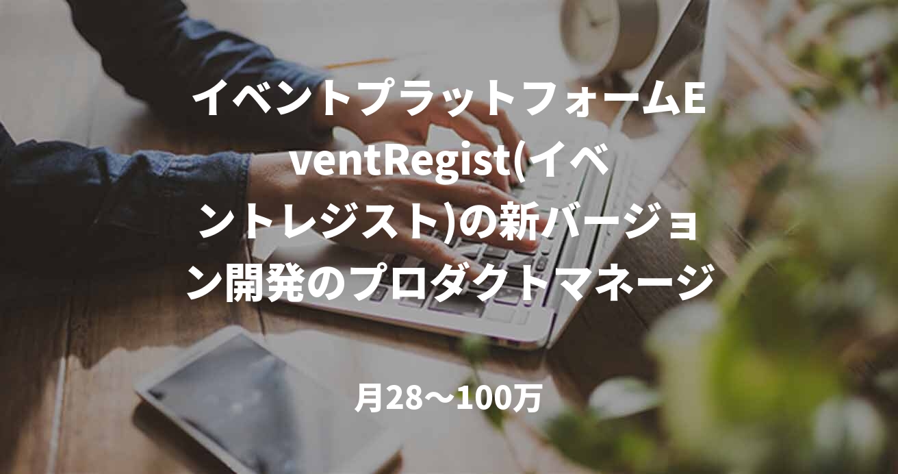 イベントプラットフォームEventRegist(イベントレジスト)の新バージョン開発のプロダクトマネージャーを募集！

