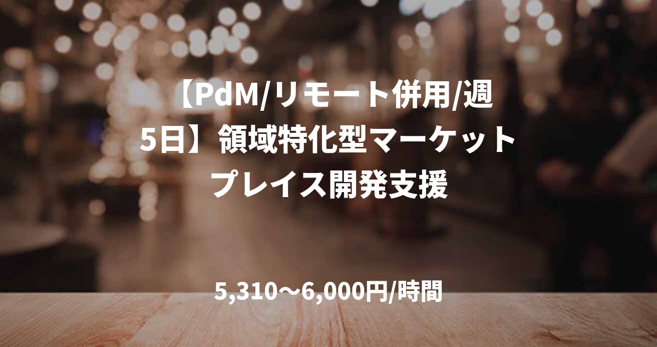 【PdM/リモート併用/週5日】領域特化型マーケットプレイス開発支援