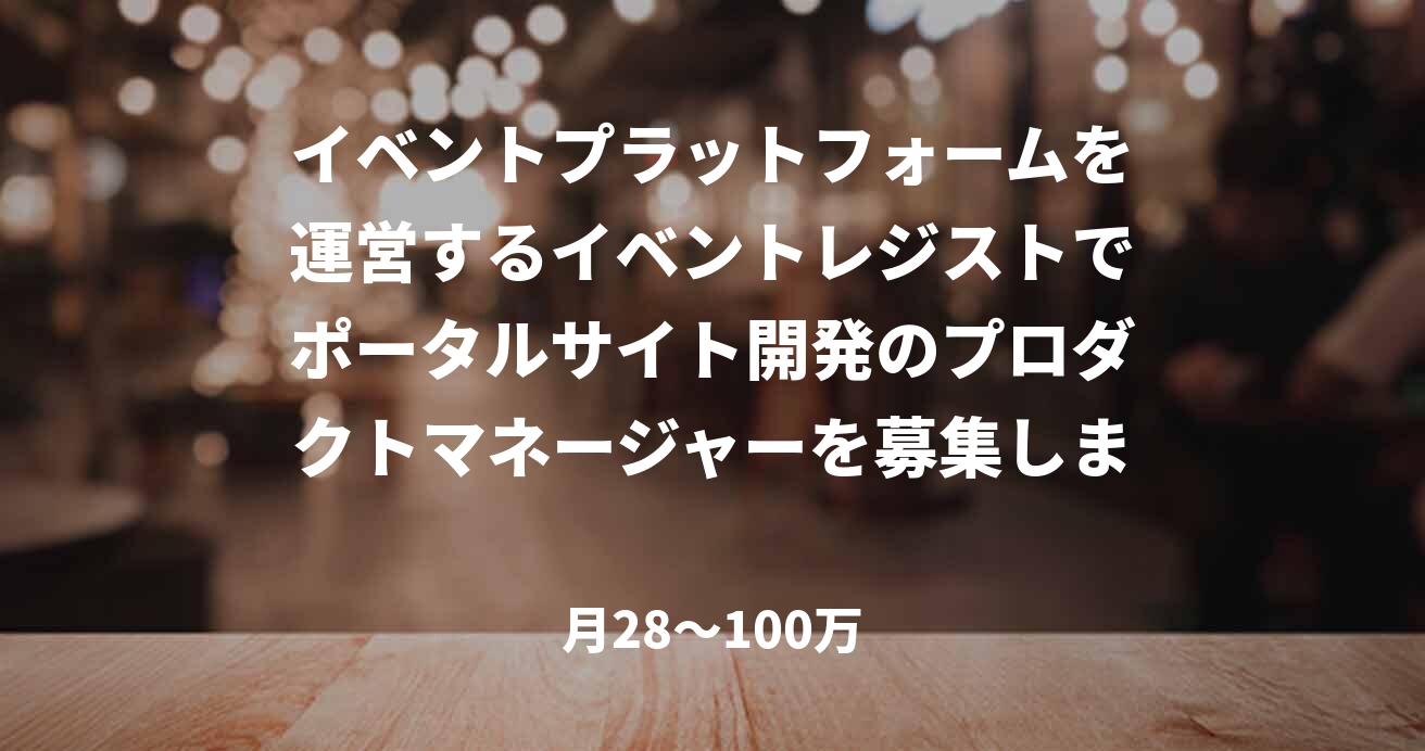 イベントプラットフォームを運営するイベントレジストでポータルサイト開発のプロダクトマネージャーを募集します！