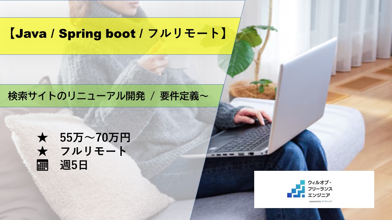 【Java/Spring boot/フルリモート】検索リニューアルサイト開発