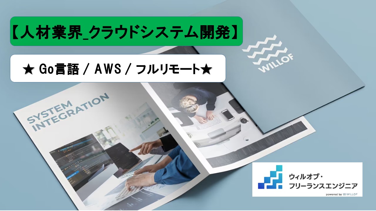 【Go言語 / AWS / フルリモート】人材業界_クラウドシステム開発