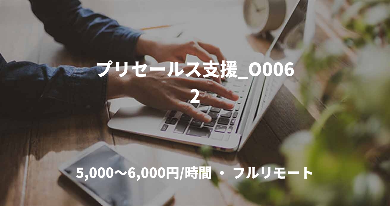 プリセールス支援_O0062