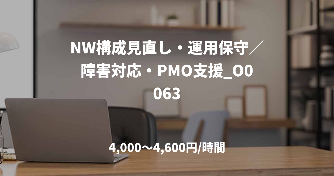 NW構成見直し・運用保守／障害対応・PMO支援_O0063