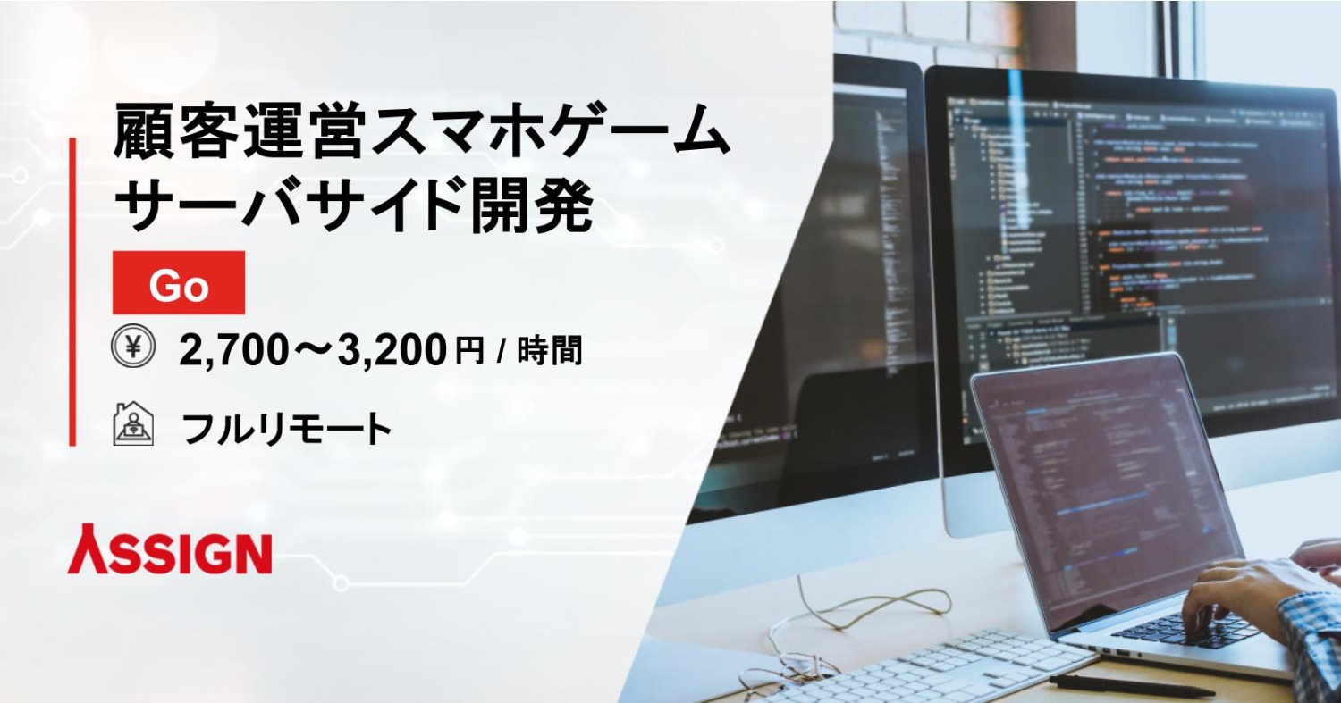 【Java】顧客運営スマホゲームサーバサイド開発 フルリモート